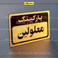 پلاک پارکینگ 12 - Image 8